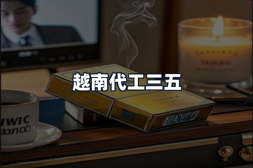 越南代工三五