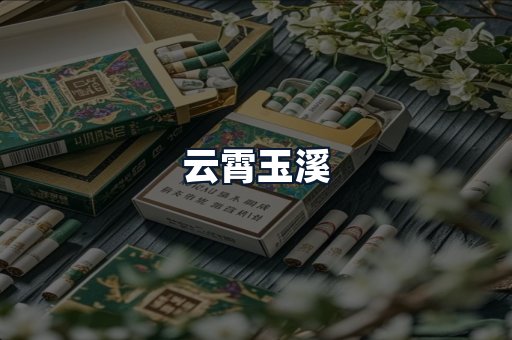 云霄玉溪