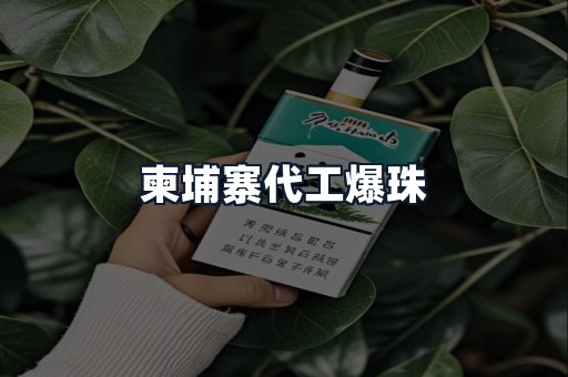 柬埔寨代工爆珠